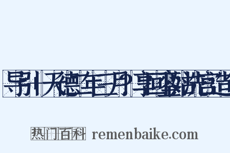 导引+天德二年三月?享回銮姑洗宫造句是什么意思的图片